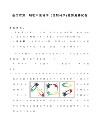 2025年浙江省第十届初中科学竞赛复赛试题及答案