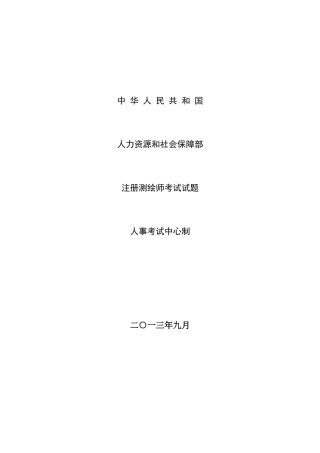 2025年注册测绘师考试真题及部分答案