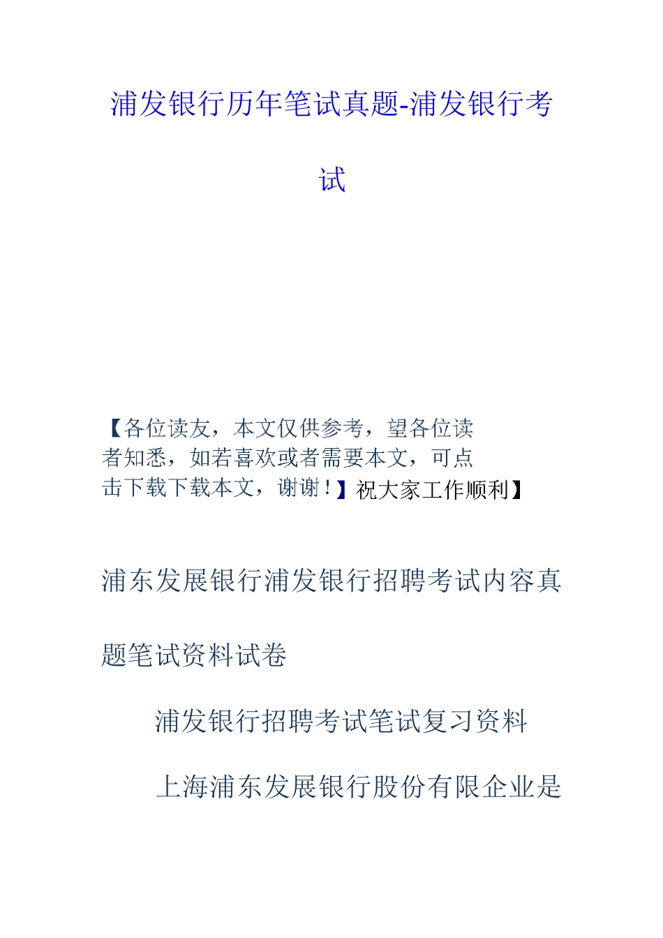 2025年浦发银行历年笔试真题浦发银行考试_第1页