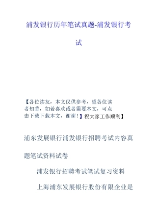 2025年浦发银行历年笔试真题浦发银行考试