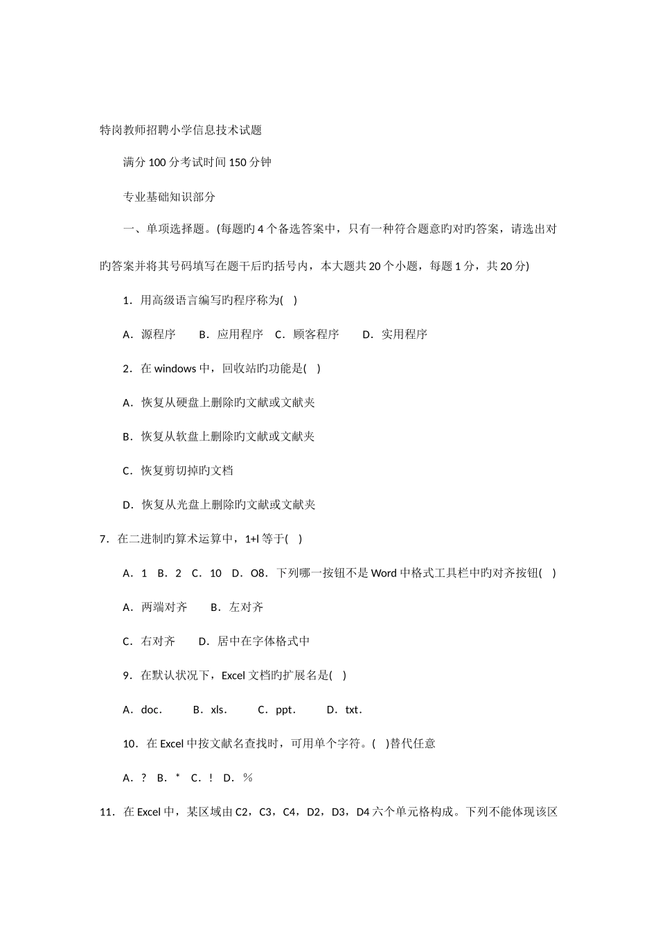 2025年特岗教师小学信息技术试题_第1页