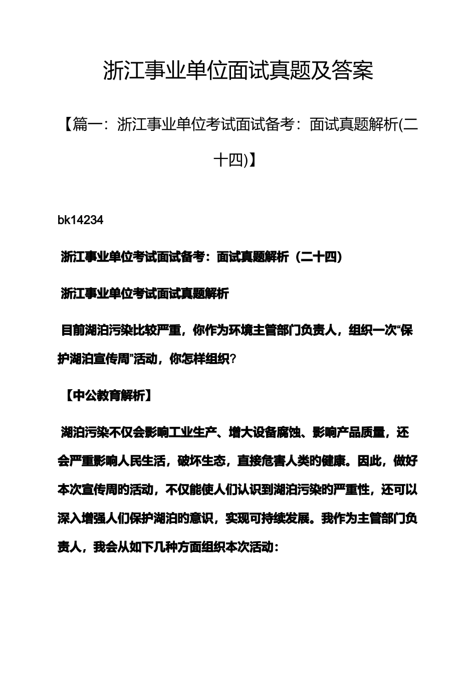 2025年浙江事业单位面试真题及答案_第1页