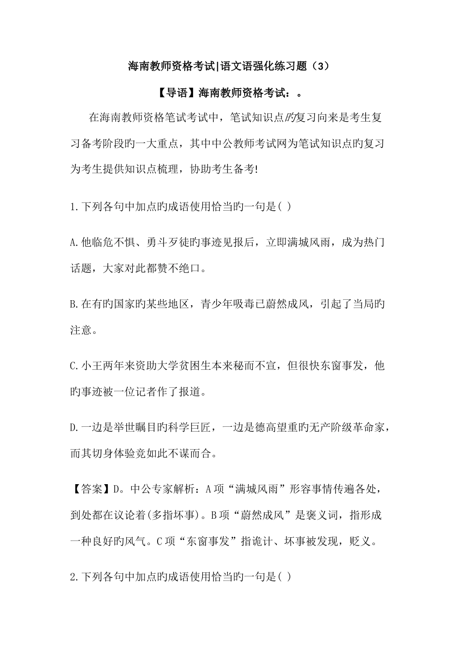 2025年海南教师资格考试语文语强化练习题_第1页