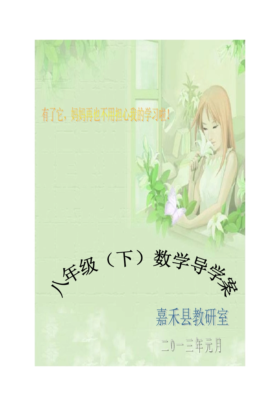 2025年湘教版八年级下册数学导学案全册_第1页