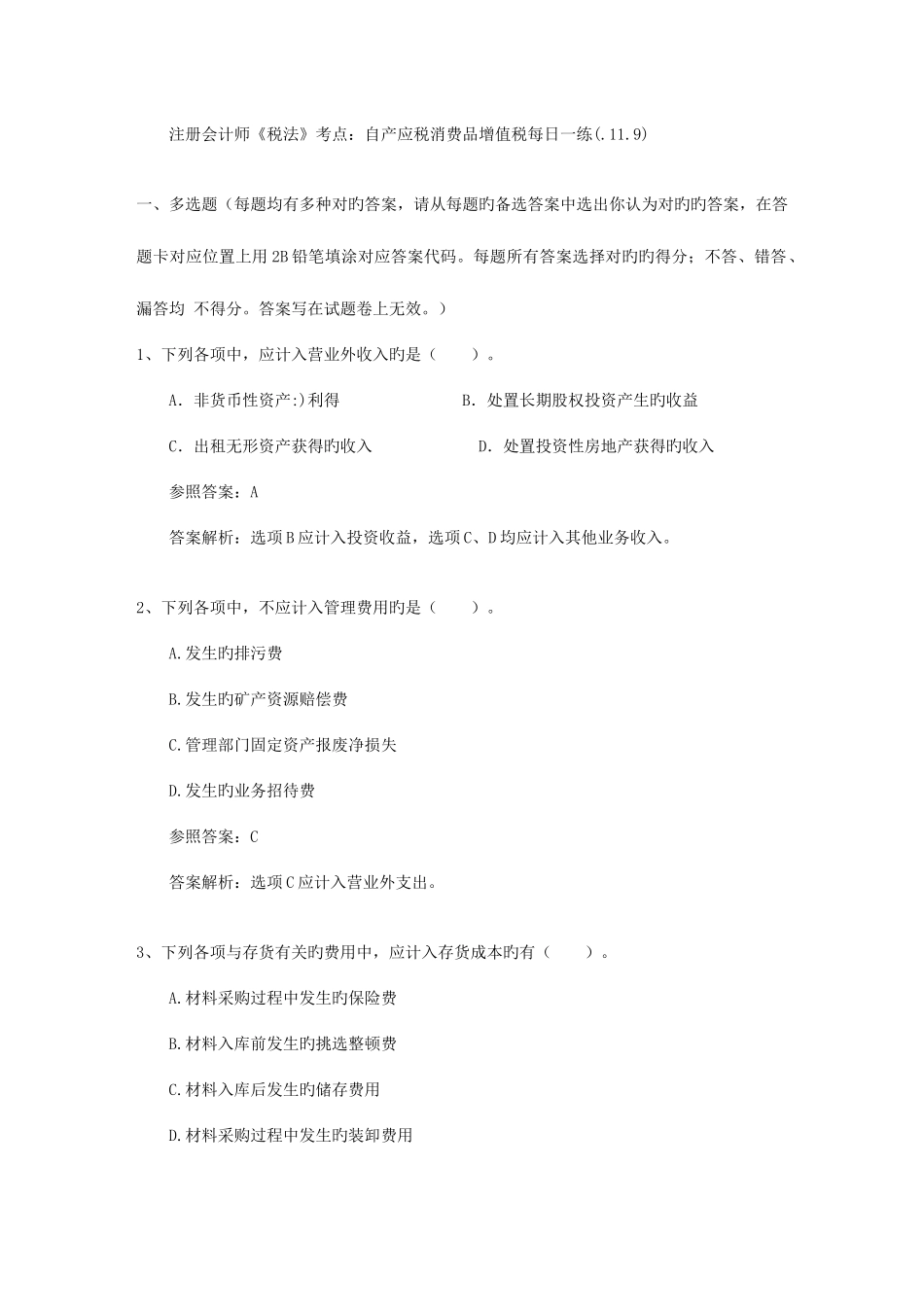 2025年注册会计师税法考点自产应税消费品增值税_第1页