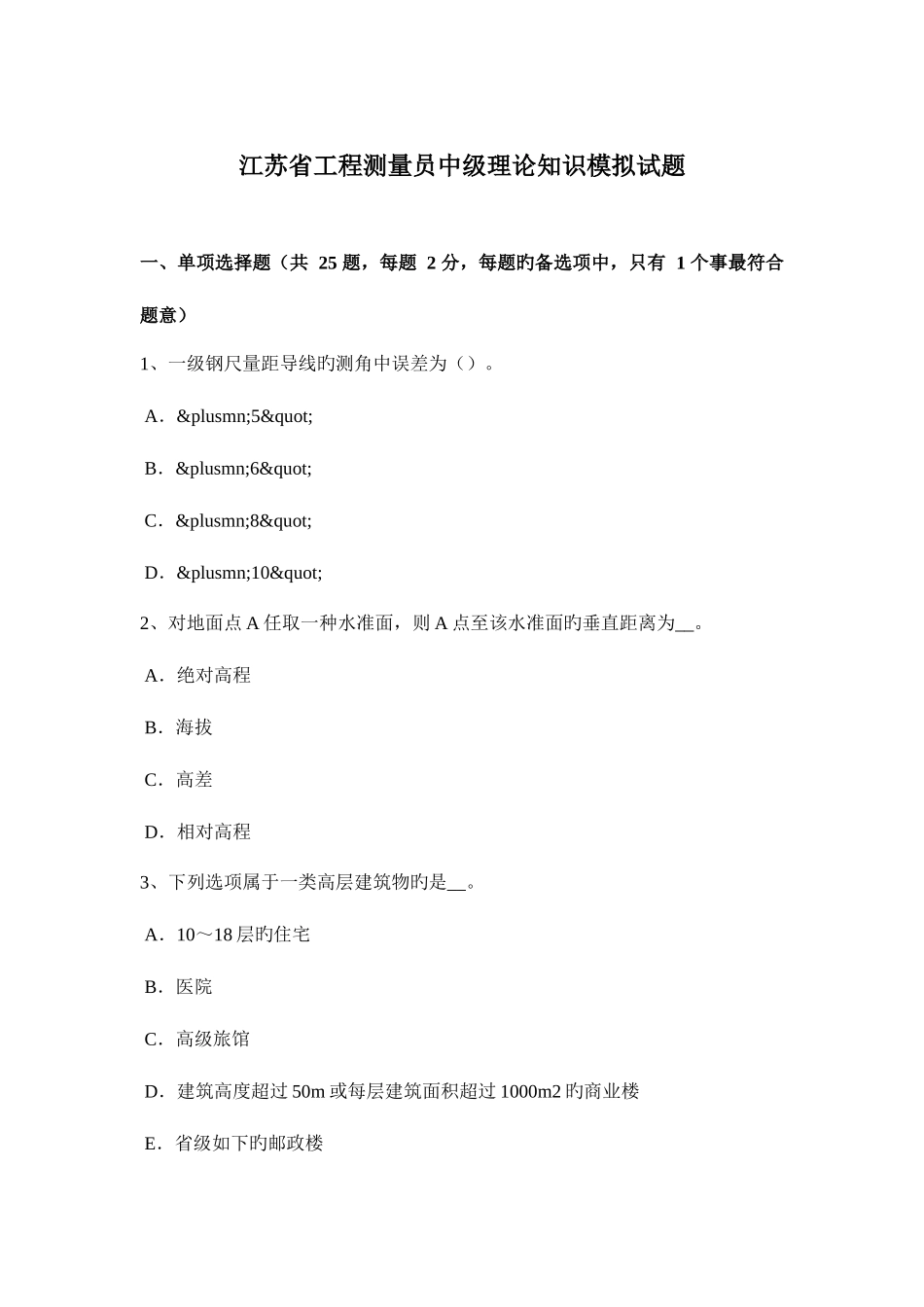 2025年江苏省工程测量员中级理论知识模拟试题_第1页