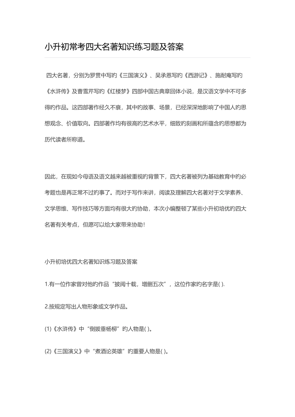 2025年小升初常考四大名著知识练习题及答案_第1页