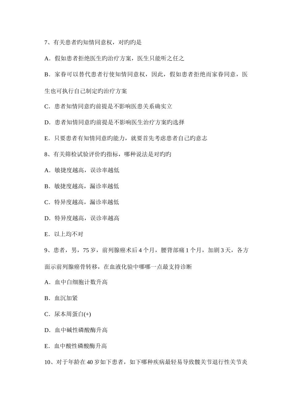 2025年湖北省中级主治医师骨外科学考试题_第3页