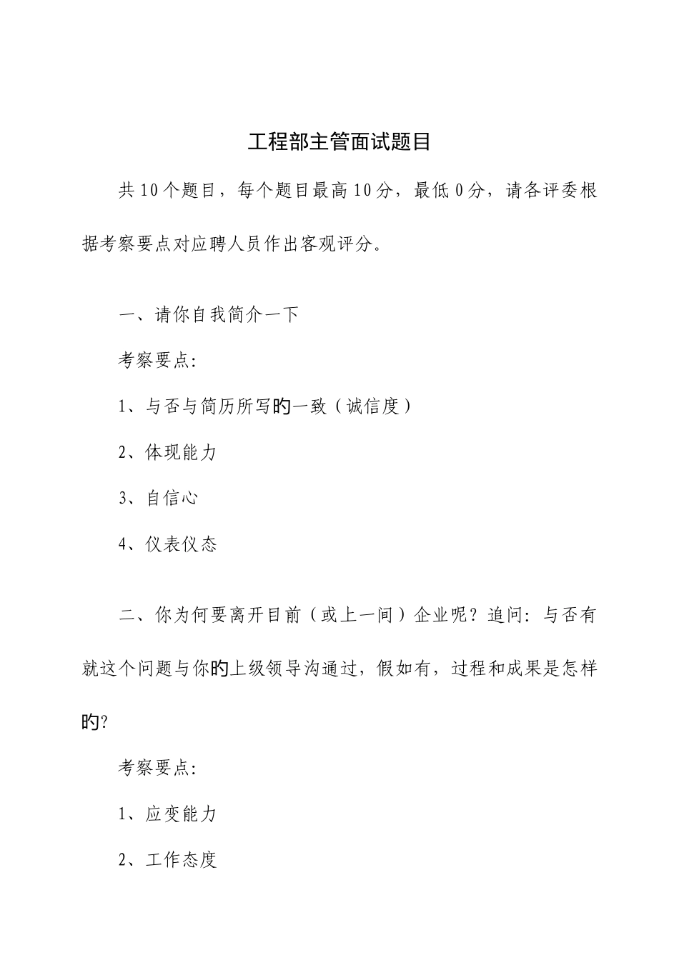 2025年物业公司工程部主管面试题目_第1页