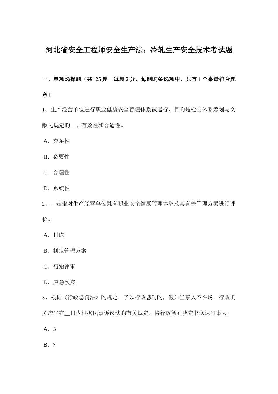 2025年河北省安全工程师安全生产法冷轧生产安全技术考试题_第1页
