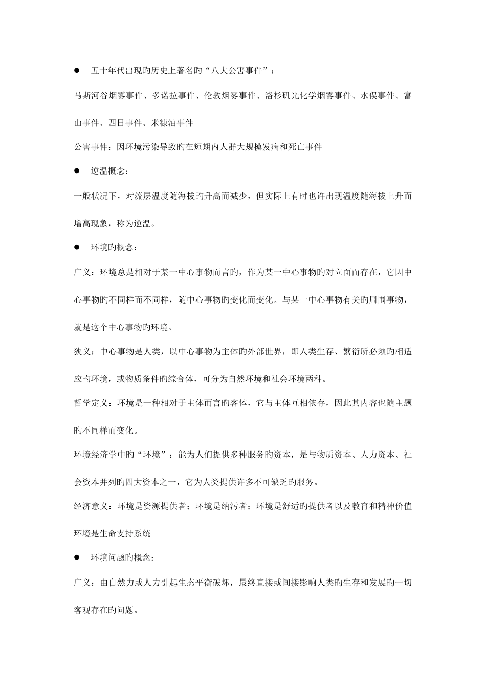 2025年环境经济学复习笔记_第1页