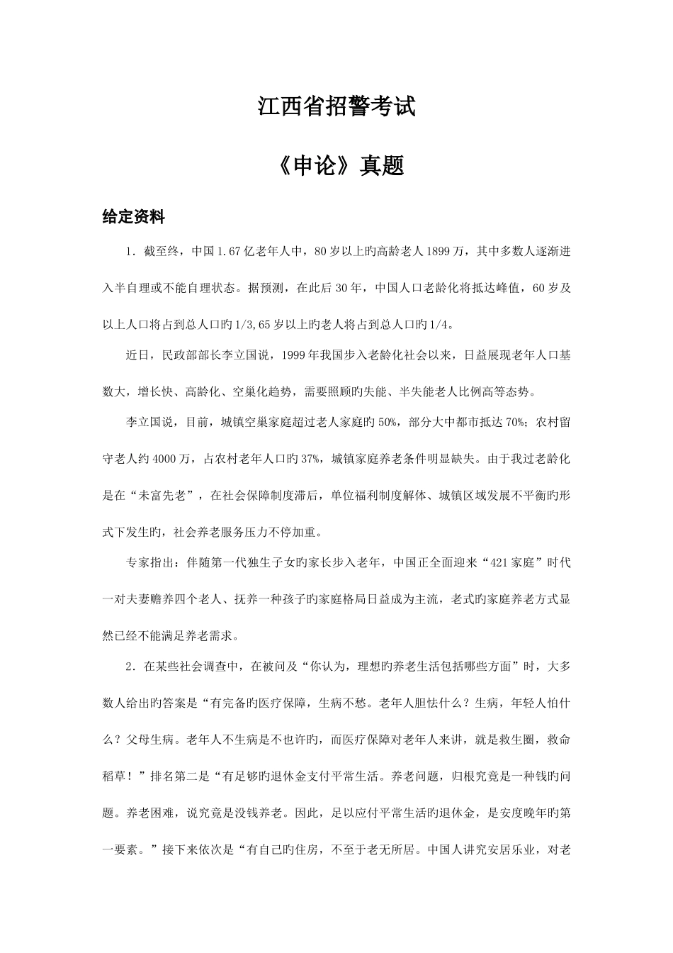 2025年江西招警申论真题及答案_第1页