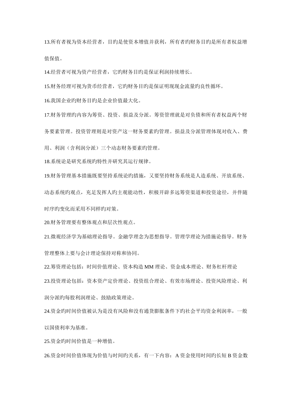 2025年江苏自考财务管理重点_第2页