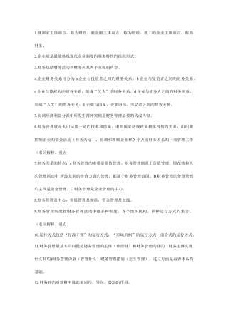 2025年江苏自考财务管理重点