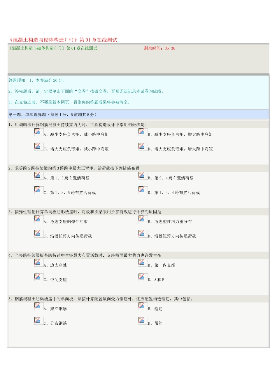 2025年混凝土结构与砌体结构下在线测试_第1页
