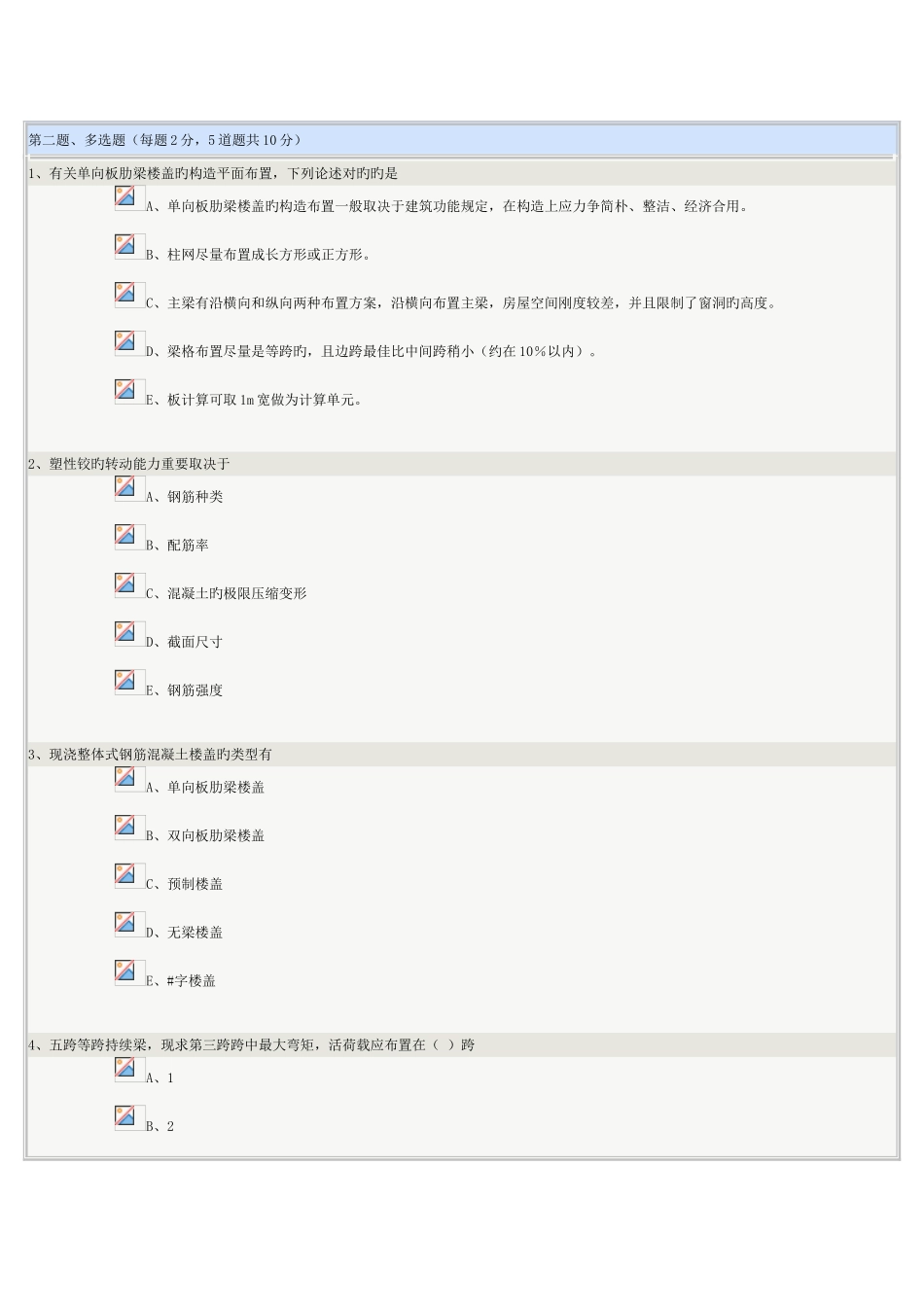 2025年混凝土结构与砌体结构下在线测试_第2页