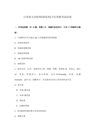 2025年江西省主治医师消化科卫生资格考试试卷