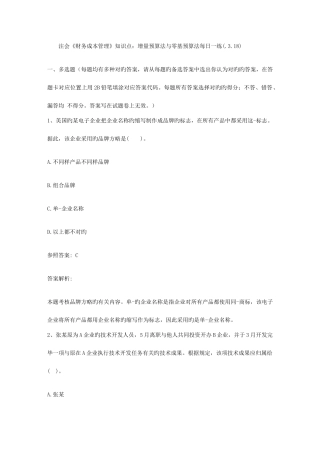 2025年注会财务成本管理知识点增量预算法与零基预算法