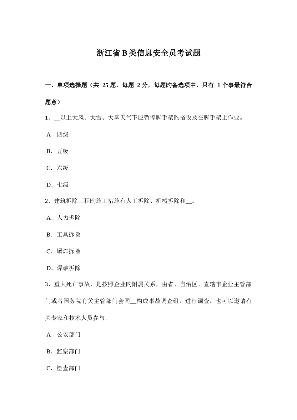 2025年浙江省B类信息安全员考试题_第1页