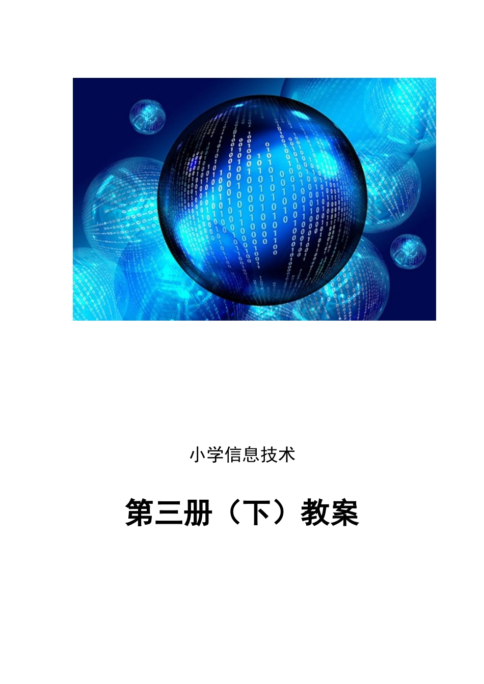 2025年泰山版小学信息技术第三册下全册教案_第1页
