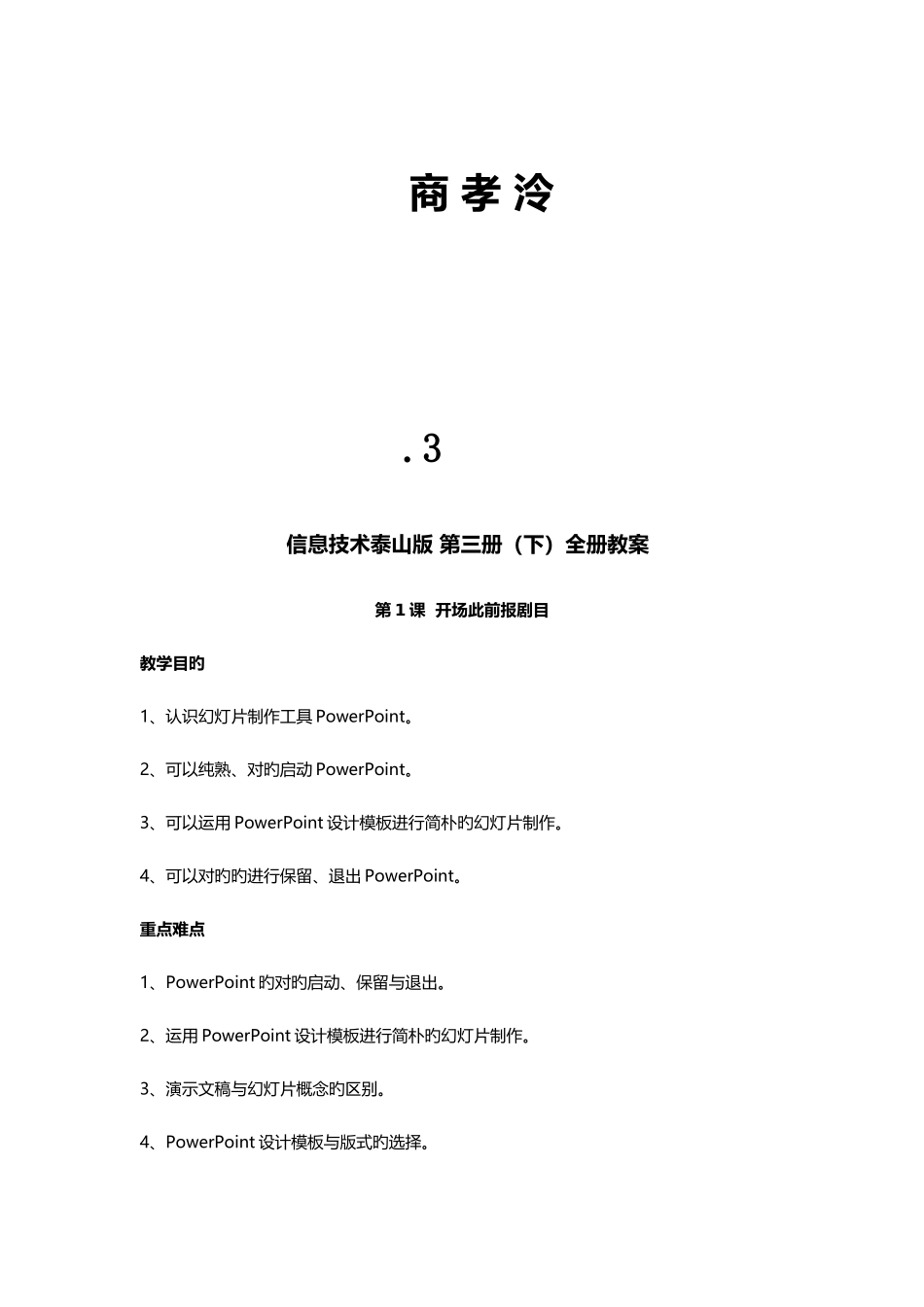 2025年泰山版小学信息技术第三册下全册教案_第2页