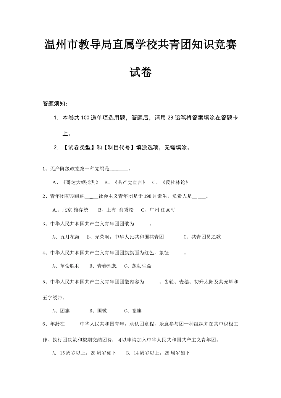 2025年温州市教育局直属学校共青团知识竞赛试卷_第1页