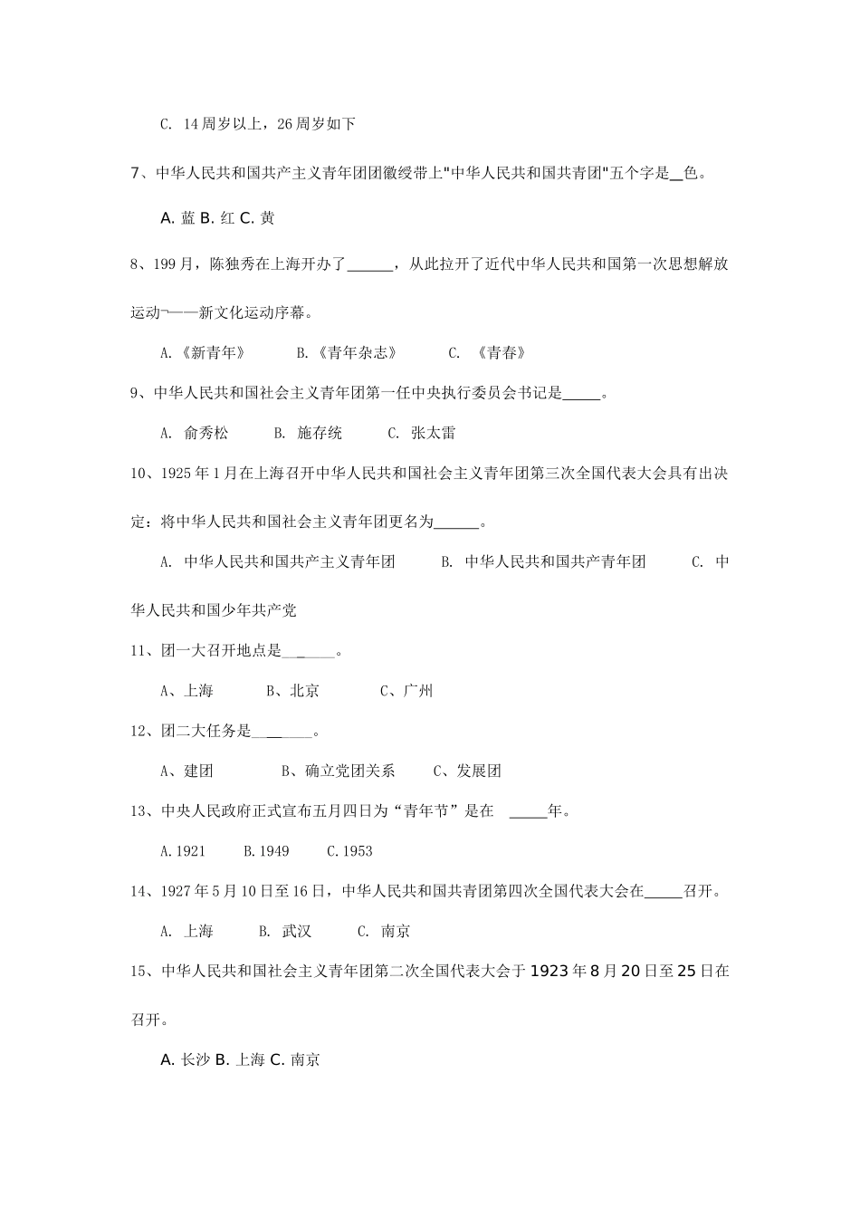 2025年温州市教育局直属学校共青团知识竞赛试卷_第2页