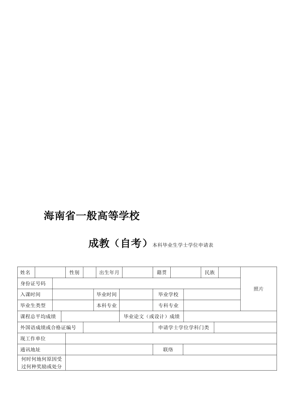 2025年海南省普通高等学校成人教育自考本科毕业生学士学位申请表_第3页