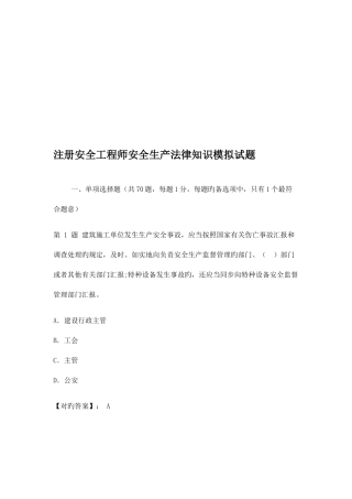 2025年注册安全工程师安全生产法律知识模拟试卷