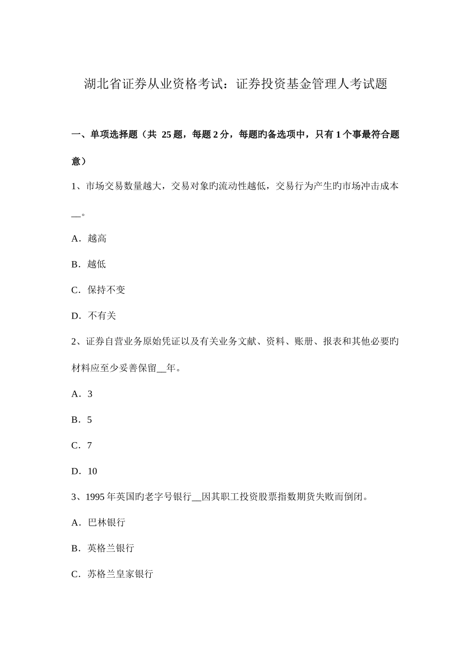 2025年湖北省证券从业资格考试证券投资基金管理人考试题_第1页