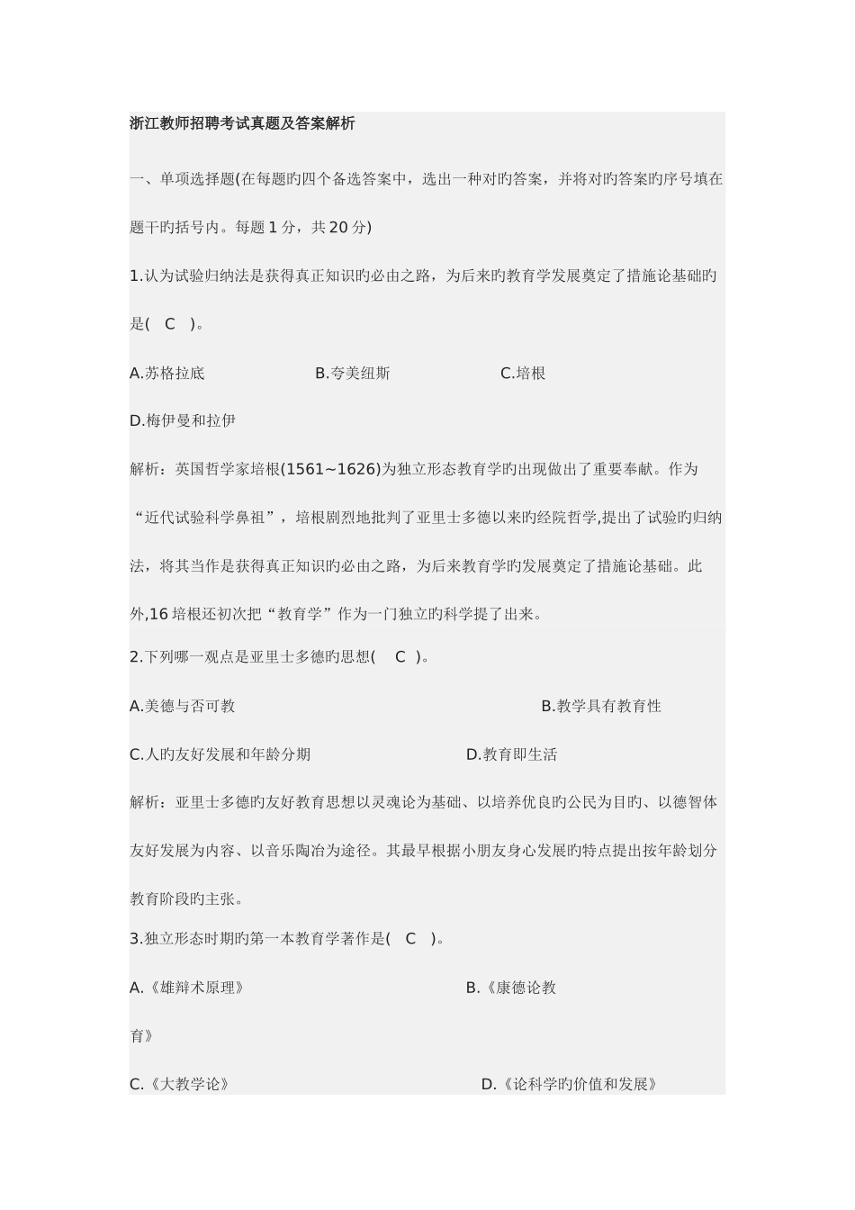 2025年浙江教师招聘考试真题及答案解析_第1页