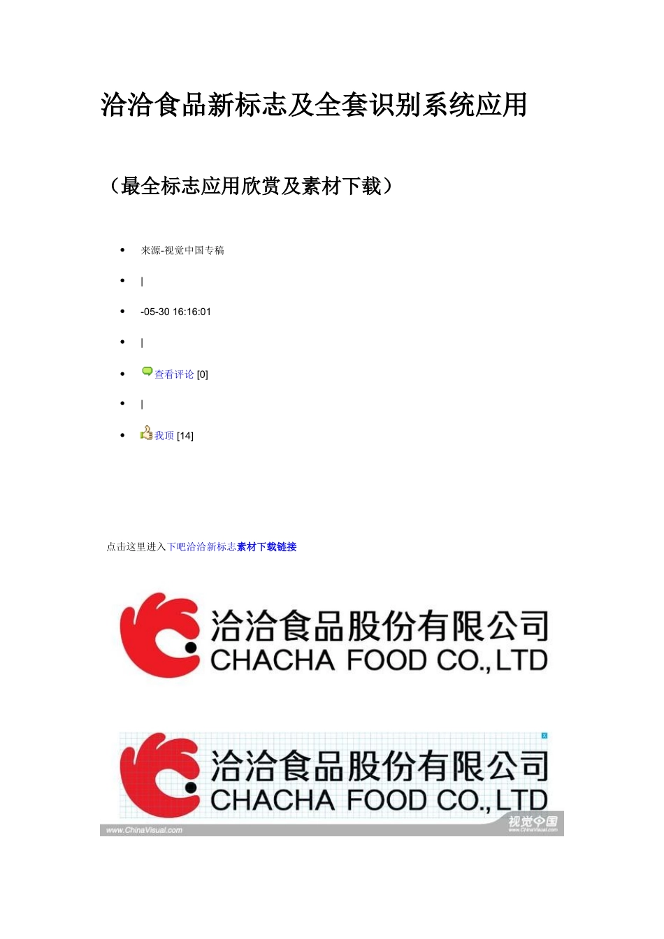 2025年洽洽食品新标志及全套识别系统应用_第1页