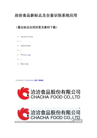 2025年洽洽食品新标志及全套识别系统应用
