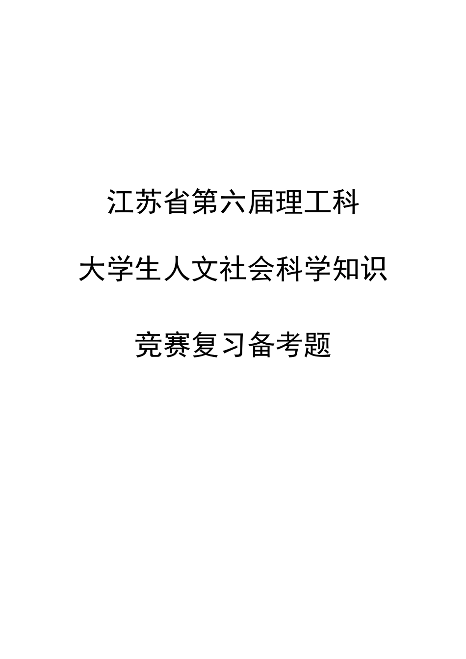 2025年江苏省第六届理工科大学生人文社会科学知识竞赛复习参考题手册_第1页