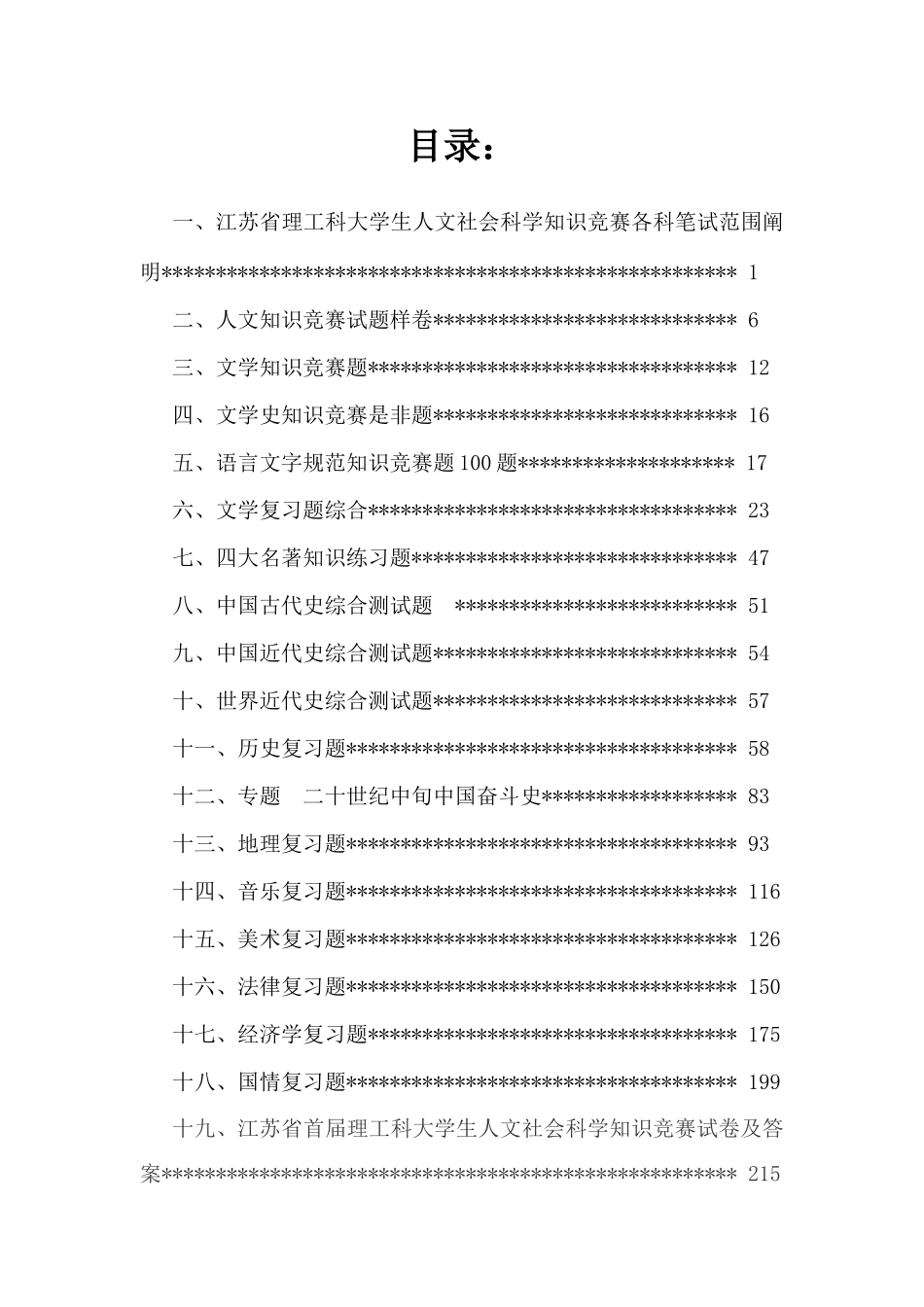 2025年江苏省第六届理工科大学生人文社会科学知识竞赛复习参考题手册_第2页