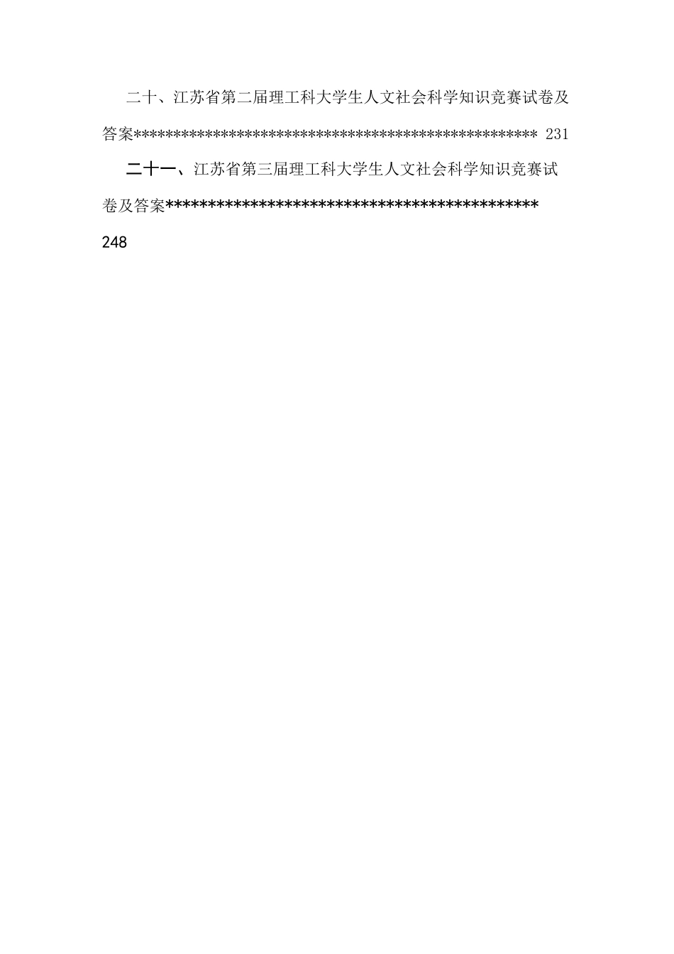 2025年江苏省第六届理工科大学生人文社会科学知识竞赛复习参考题手册_第3页