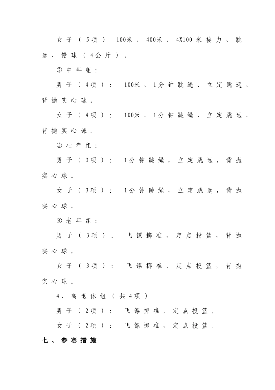 2025年甘肃农业大学田径运动会竞赛规程_第3页