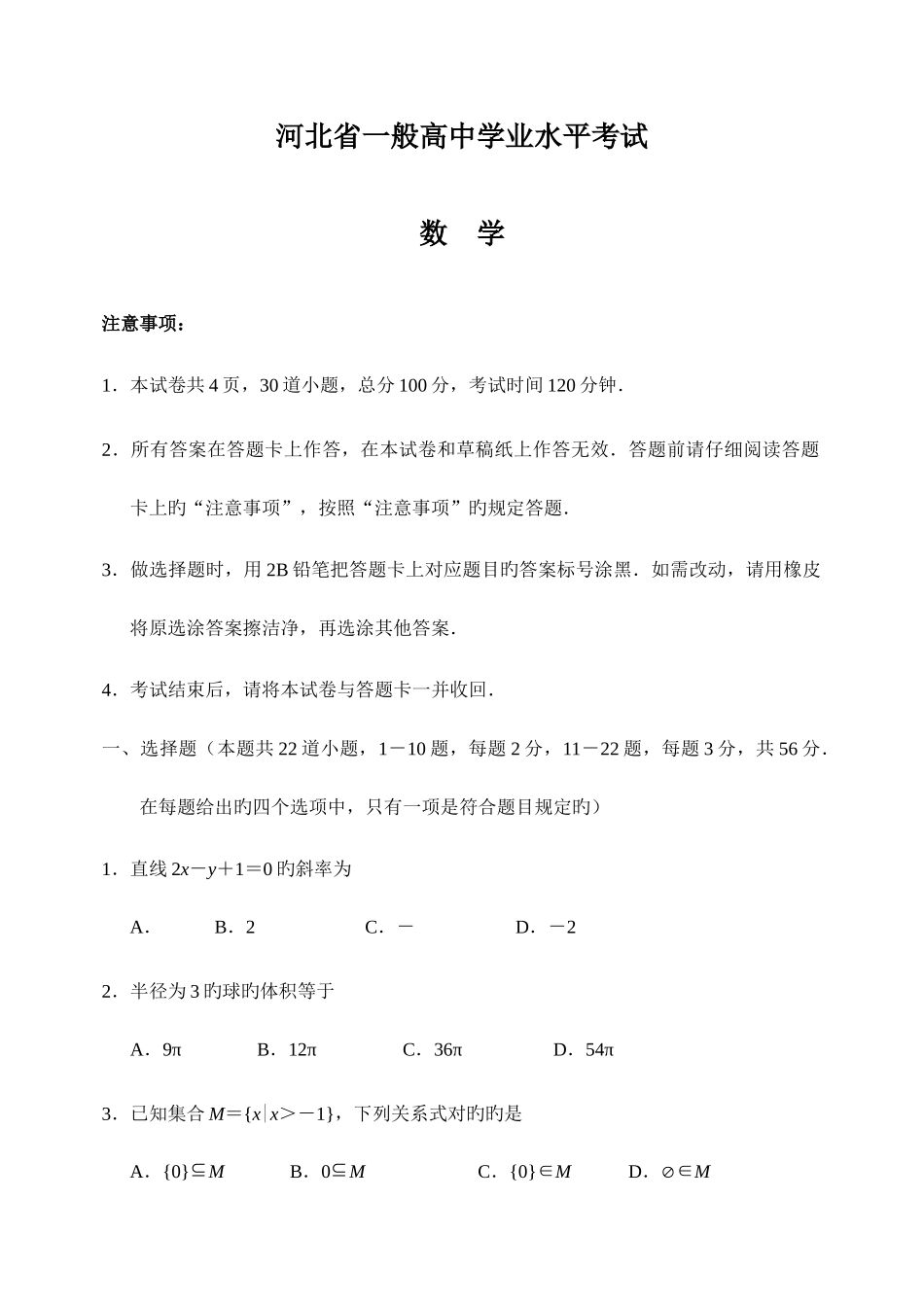 2025年河北省普通高中学业水平考试_第1页