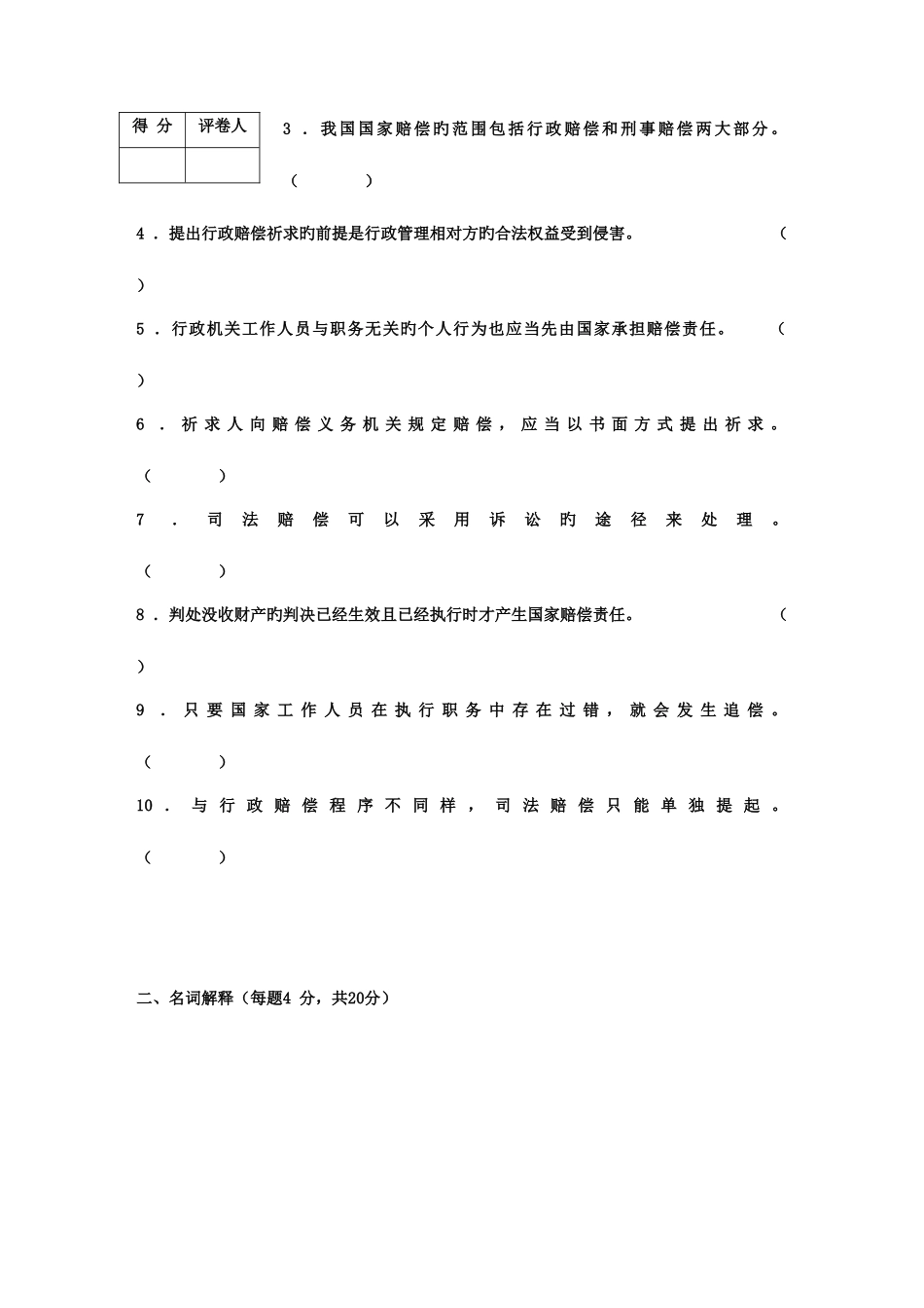 2025年河南广播电视大学度第二学期期末考试国家赔偿法学_第2页