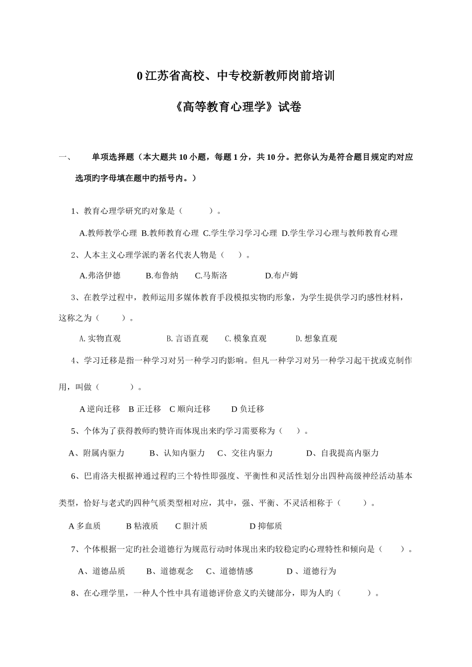 2025年江苏省高校教师资格培训资料心理学试题_第1页