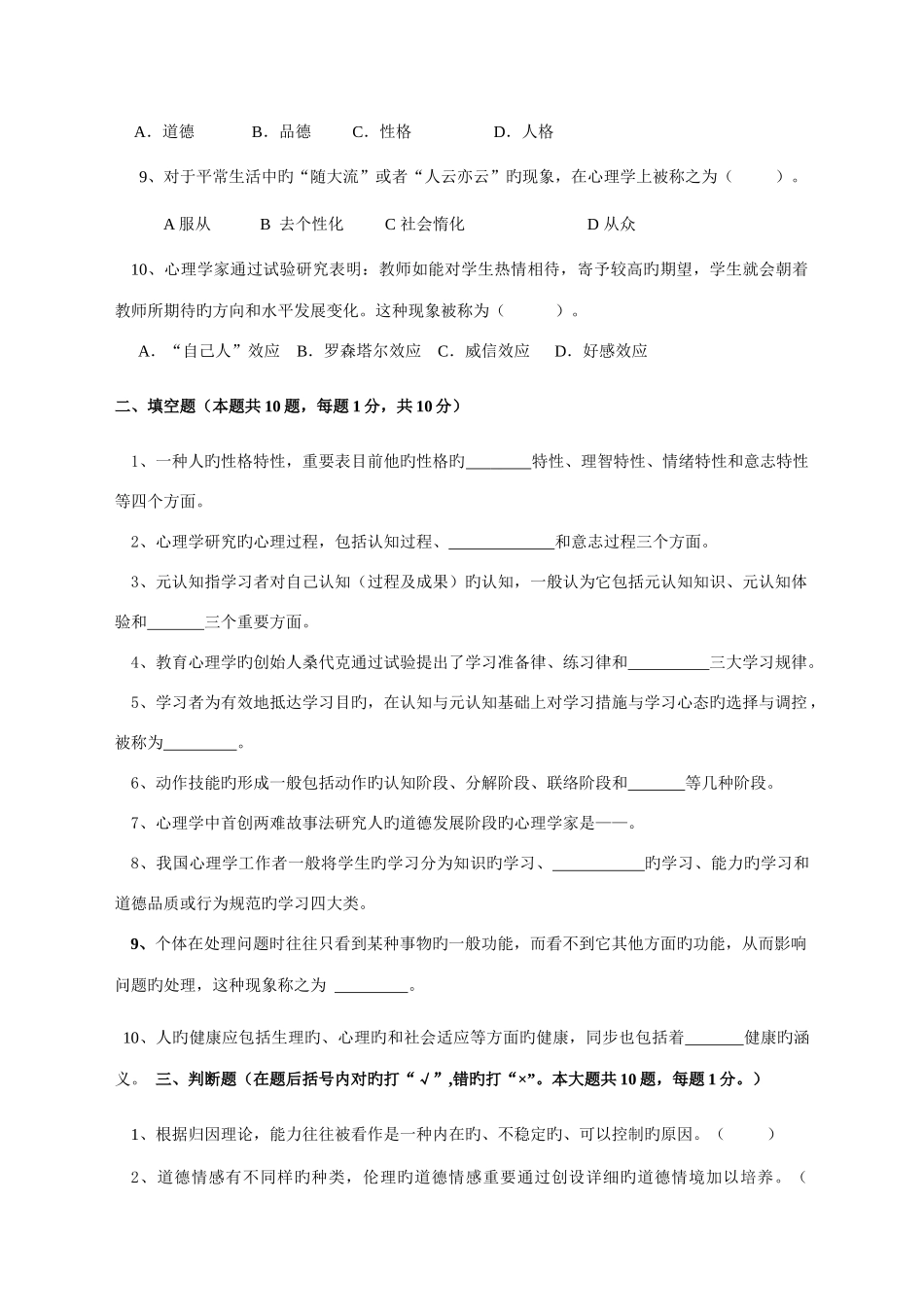 2025年江苏省高校教师资格培训资料心理学试题_第2页