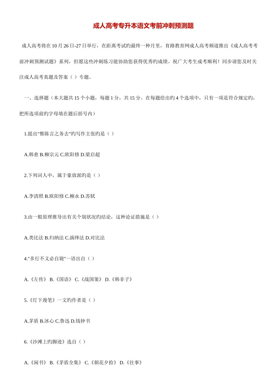 2025年成人高考专升本语文考前冲刺预测题_第1页