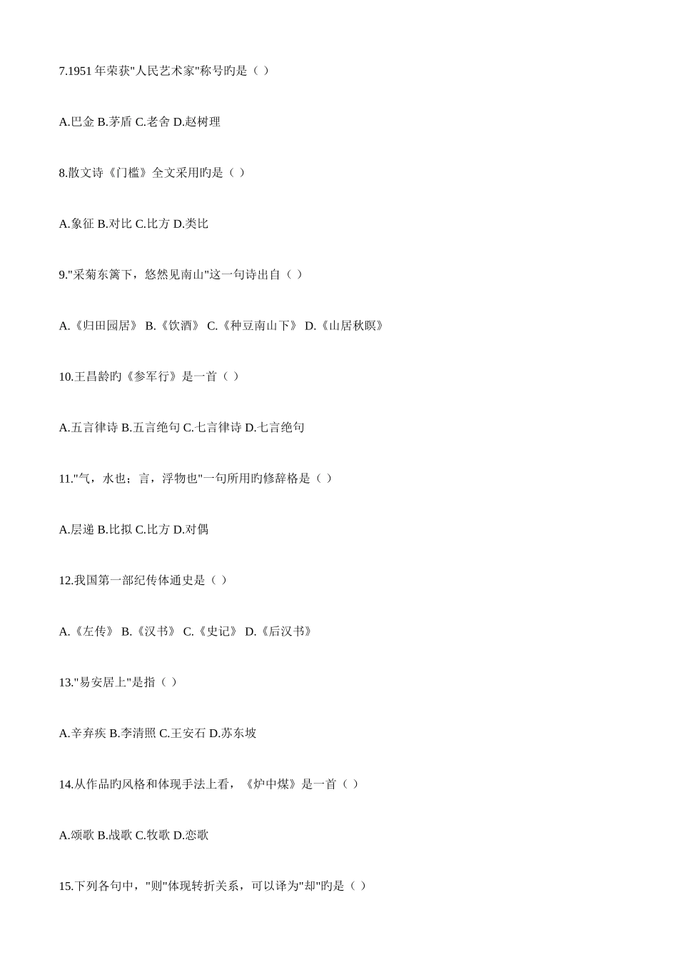 2025年成人高考专升本语文考前冲刺预测题_第2页