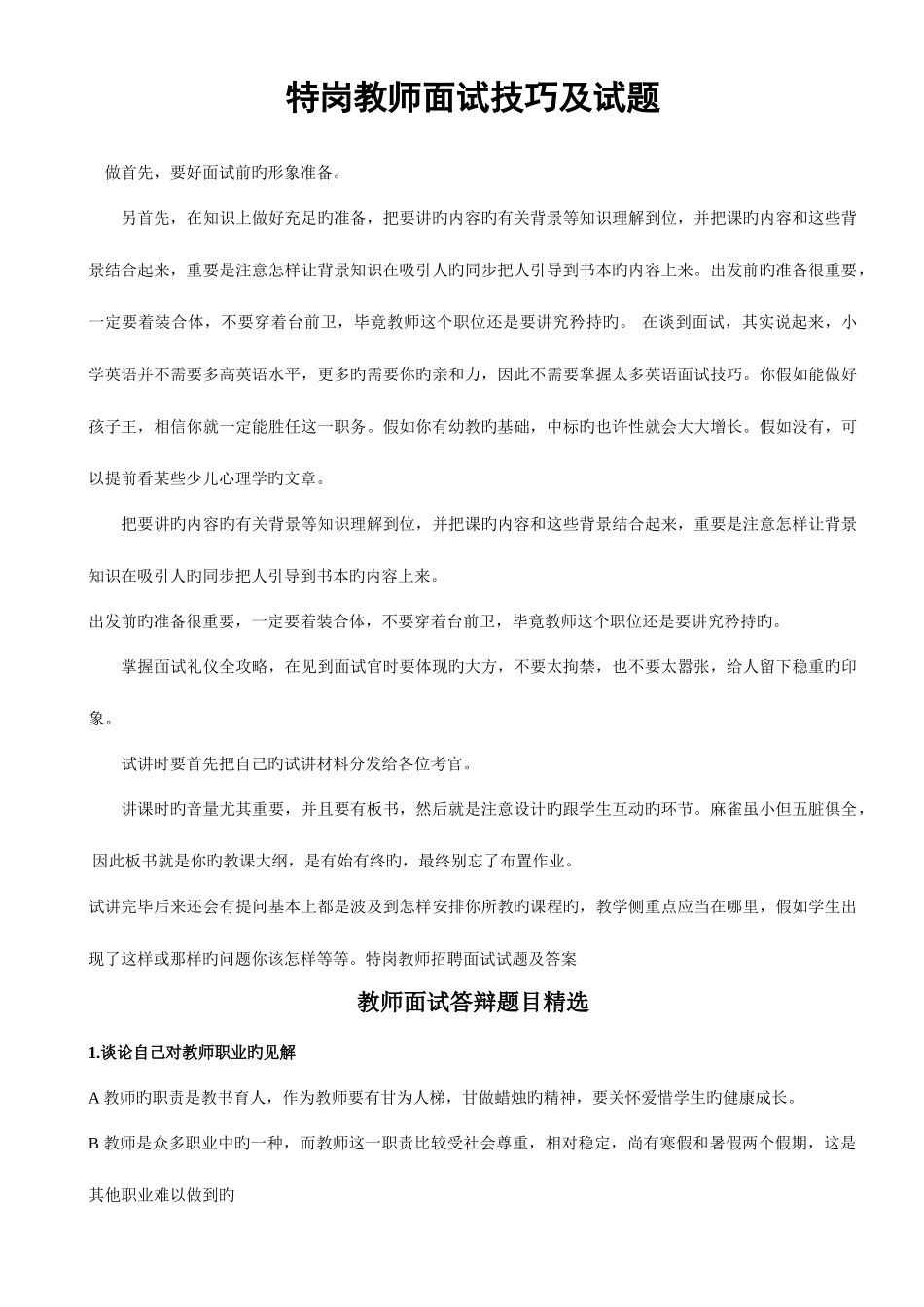 2025年特岗教师面试试题_第1页