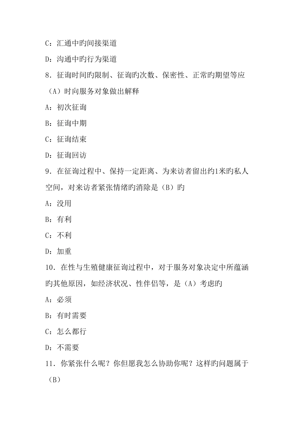 2025年生殖健康咨询员助理咨询员考试复习题第二部分咨询技巧_第3页