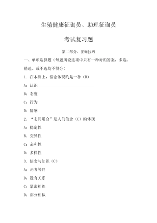 2025年生殖健康咨询员助理咨询员考试复习题第二部分咨询技巧