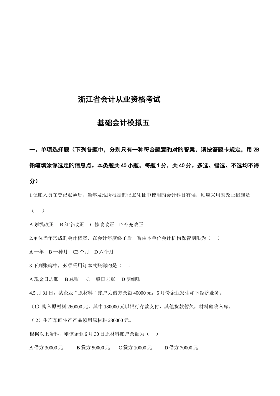 2025年浙江省会计从业资格考试基础会计模拟试题_第1页
