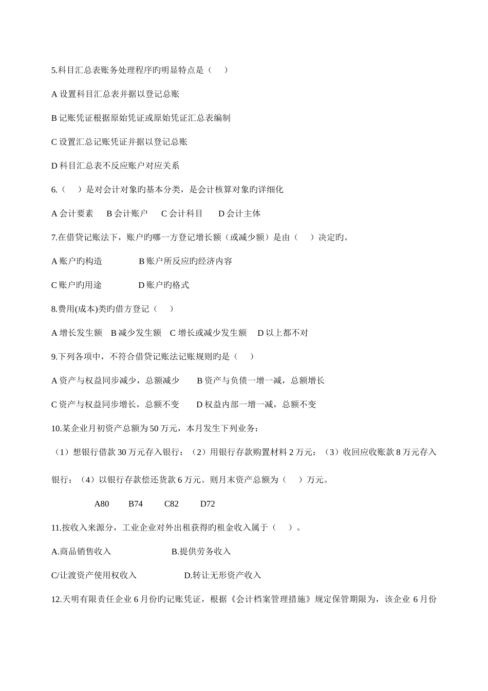 2025年浙江省会计从业资格考试基础会计模拟试题_第2页