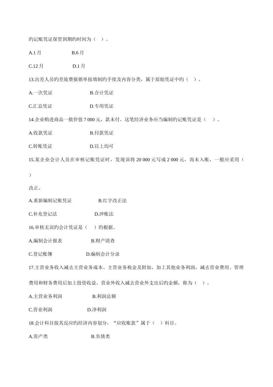 2025年浙江省会计从业资格考试基础会计模拟试题_第3页