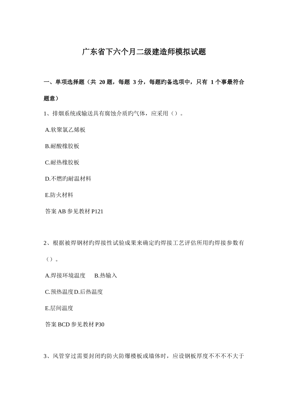 2025年广东省下半年二级建造师模拟试题_第1页